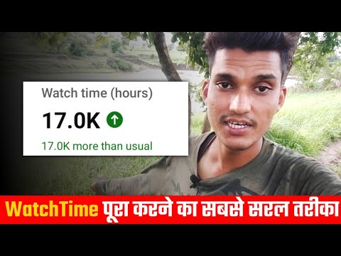 WatchTime पूरा करने का सबसे सरल तरीका