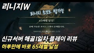 리니지w 신규서버 해골 1일차 플레이 하루만에 65레벨 달성~!