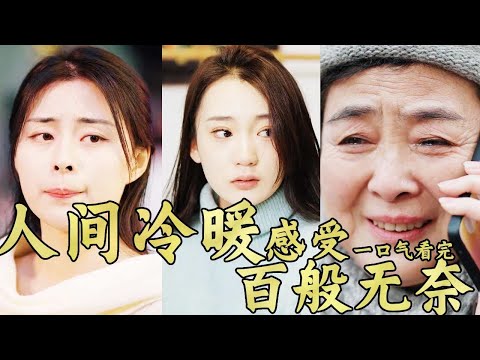 一口气看完《人间暖语》如果你被他人指责而难过，如果你为他人付出却不理解，你还会坚持自己的善行吗？#短剧  #反转 #drama #剧情 #人生