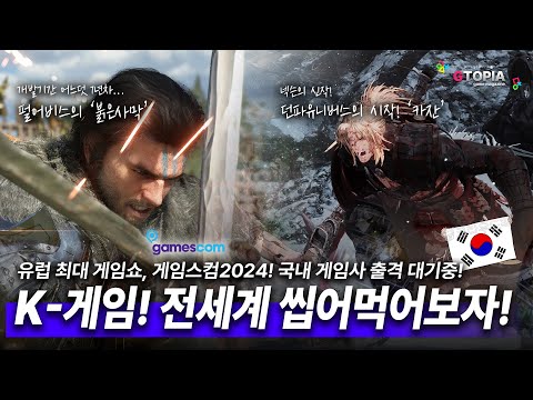 게임스컴2024에 참가하는 '국내 게임 개발사들'!! 펄어비스 / 넥슨 / 크래프톤! 세계를 접수하러 가보자! 국내 기대 신작 게임을 모두 만나볼 수 있는 게임 전시회!!!