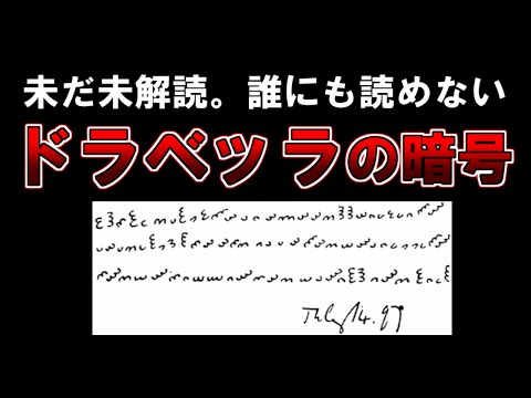 【ゆっくり解説】未だ未解読。誰にも読めない。『ドラベッラの暗号』