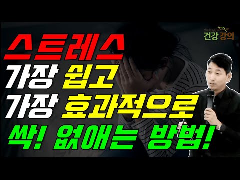 스트레스! 가장 쉽게! 가장 효과적으로 싹 없애는 방법!