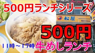 500円ランチシリーズ　松屋牛めしランチ(生玉子)11時～17時限定　味噌汁も付いてるよ