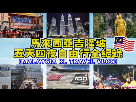 🇲🇾【台灣人第一次去馬來西亞!!!】旅遊Vlog｜雙峰塔｜ICC PUDU ｜KLCC｜Pavilion｜茨廠街｜亞羅街｜黑風洞｜自助旅行｜旅遊攻略｜Ommi幹什麼