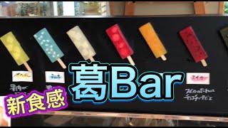 🇯🇵新食感の和菓子➡️葛バー ！新口感 葛棒 Japanese sweets with a new texture  Kuzu bar