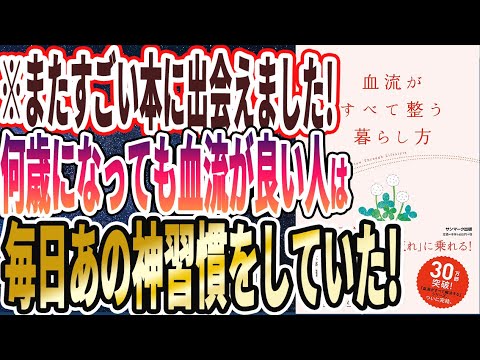 【ベストセラー】「血流がすべて整う暮らし方」を世界一わかりやすく要約してみた【本要約】