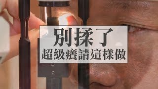 結膜炎揉不停 醫師建議這麼做