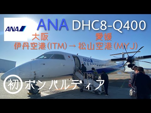 【搭乗記】ANA ボンバルディア DHC8-Q400 に乗ってみた