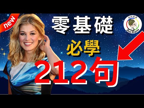 花了10年時間把英語學廢才明白：説不出流利英語也聽不懂老外，是因爲沒學這212句！