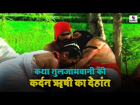 कर्दन ऋषी का देहांत 1 | कथा तुलजाभवानी कि | Katha Tuljabhavani Ki #hindi #tuljabhani  #katha