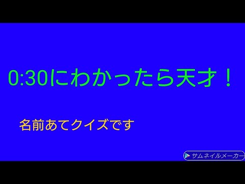 皆さんは何秒で分かりましたか？