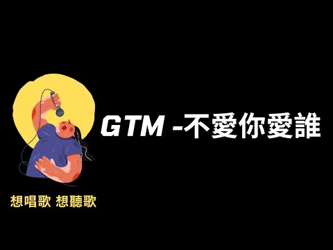 GTM-不愛你愛誰『擁抱這帶刺的薔薇，刺進心裡面填補了空缺』獅子王強大 片頭曲【高音質|動態歌詞|LyricsMusic】♫