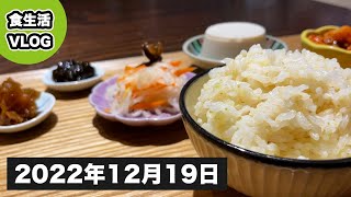 【 食生活 VLOG 】精米機！買いました！！3ぶつきご飯がとっても食べやすい！ ｜アラフィフ・ダイエット