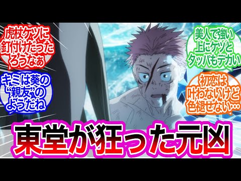 『うお…いいケツが急に！』ってなっただろ虎杖に対するみんなの反応集【呪術廻戦】アニメ　46話　最新話