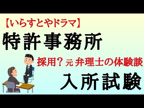 【いらすとや】なぜ、あの特許事務所は私を採用したのか？