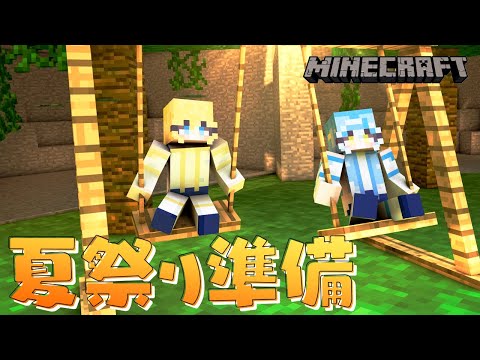 【#minecraft | #じぇみ部】夏祭りの準備を進めよう！【#双未るくす #双未とおる | #じぇみ鯖】#vtuber