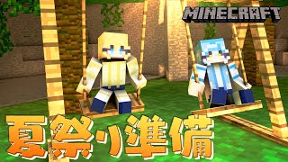 【#minecraft | #じぇみ部】夏祭りの準備を進めよう！【#双未るくす #双未とおる | #じぇみ鯖】#vtuber