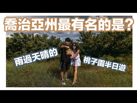 蘿菈與喬伊 EP08 | 小賈斯丁都說了喬治亞州最有名的就是桃子🍑 沒想到採桃撲了空卻有意外收穫！