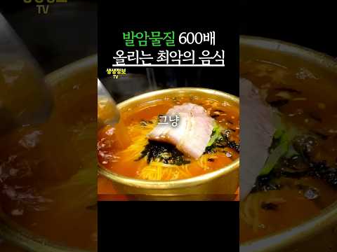 발암물질 600배 올리는 최악의 음식! #생생정보 #건강