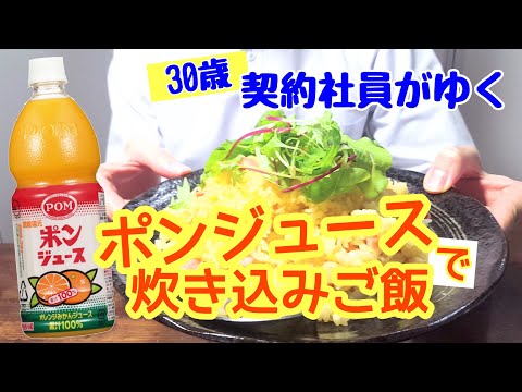 【ポンジュース】愛媛県は水道からみかんジュース！？愛媛で給食でも出るらしいみかんジュースの炊き込みご飯の作り方。果汁100％のレシピ、その味はうまいのか？！