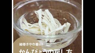 【料理の基本ABC】かんぴょうの戻し方｜ABCクッキングスタジオ