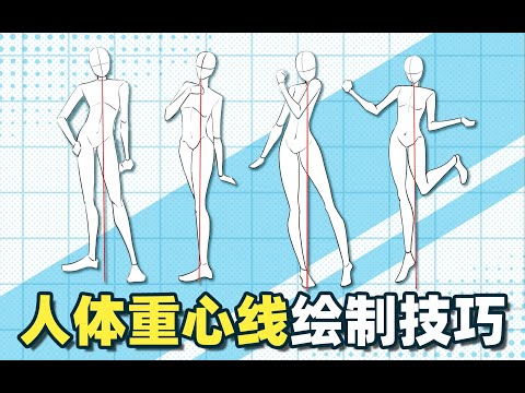 【绘画教程】学会这招，零基础也能画好人体平衡！