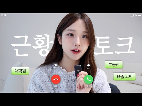 저랑 수다 떨어요💬ㅣ어릴적 배경부터 이어지는 이사이야기, 요즘 진로근황