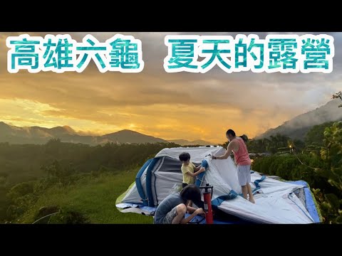 Summer Camping In Taiwan 高雄六龜 不一樣的全家露營 下大雨 美麗的夕陽