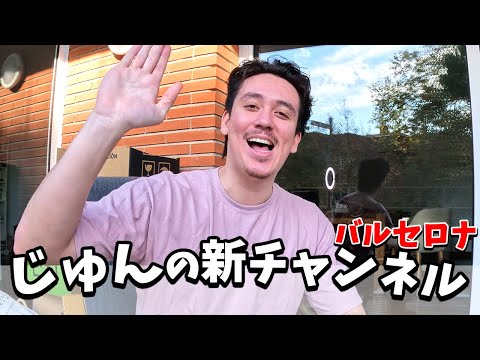 じゅんの新チャンネルへようこそ！お知らせ。【バルセロナVLOG】