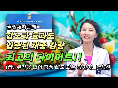 날씬해지는데 항노화 효과도 입증된 체중 감량 최고의 다이어트!! (ft: 부작용 없어 평생 해도 되는 다이어트 식단)