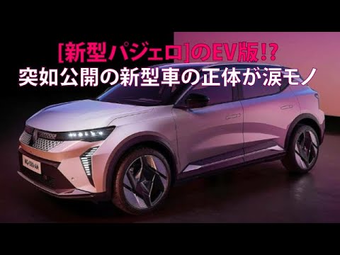 [新型パジェロ]のEV版!?　 突如公開の新型車の正体が涙モノ