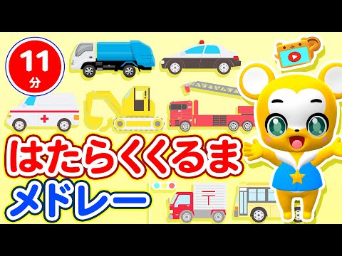 【11分連続】はたらくくるまメドレー★のりものがいっぱい！★消防車、パトカー、救急車、清掃車、ブルドーザー大集合！★童謡・手遊び等全4曲