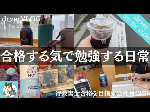 【資格勉強VLOG #111】20時帰宅の社畜サラリーマン｜独学で行政書士勉強｜サウナで勉強効率化｜#行政書士 #社会人勉強 #勉強vlog #studyvlog