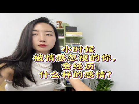 小时候被情感忽视的你，会经历什么样的感情？心理咨询师 情感困扰咨询我 成为更好的自己 坚持做长期正确的事 情感心理