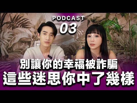 Podcast EP.03【 這些迷思你中了幾樣？ 】別讓你的幸福被詐騙！別被算命下暗示！#podcast #吸引力法則 #正能量