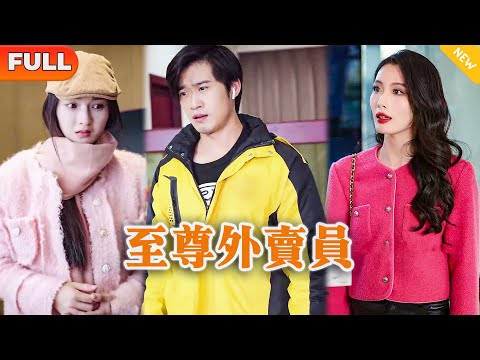 [Multi SUB] 《至尊外卖员》（全集）美女没想到她闪婚的外卖老公一句话，竟然可以让顶流美女明星给她做伴娘，他到底是谁？！#战神 #都市 #MiniDrama #精彩大陆短剧