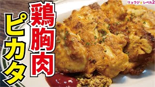 激安の『鶏むね肉』が嘘みたいに柔らかくなる最強にウマい低糖質筋トレ痩せ飯【鶏胸肉のピカタ】