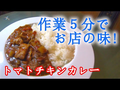 【本格カレー】炊飯器でトマトチキンカレーの作り方(簡単レシピ)