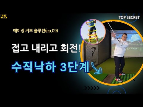 수직낙하 3단계 골프스윙과 비거리 늘리기 퇴근길 골프레슨 오후 6시 golflesson