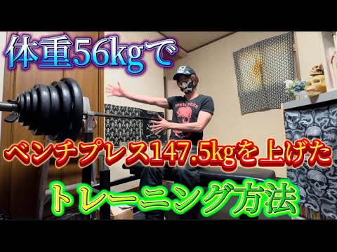 体重56㎏でベンチプレス147.5㎏を上げたトレーニング方法💀