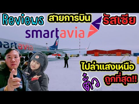 รีวิวสายการบิน Smartavia ของรัสเซีย ค่าตั๋วไปล่าแสงเหนือถูกที่สุด #เที่ยวรัสเซีย #เที่ยวบินรัสเซีย