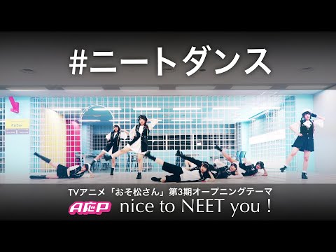 【TVアニメ『おそ松さん』第3期OPテーマ】A応P「nice to NEET you！」ダンスVer.【字幕：ローマ字あり】