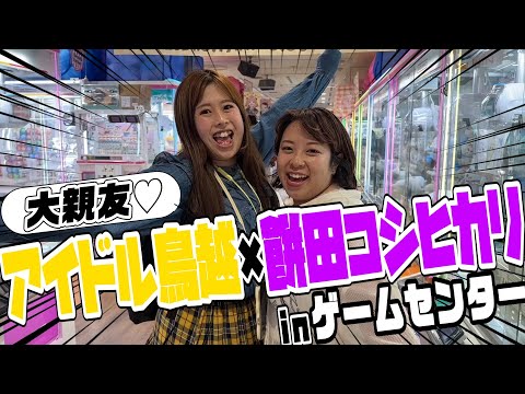 【コラボ】大親友💕アイドル鳥越とゲームセンター行ってみた🕹️