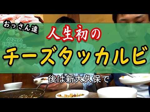 おっさん同士でも楽しめる韓国旅行 part 3 「焼き肉の後にハシゴしてチーズタッカルビが食べたい夜」