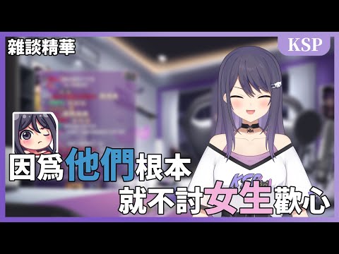 【KSP精華】他們就不討女生歡心