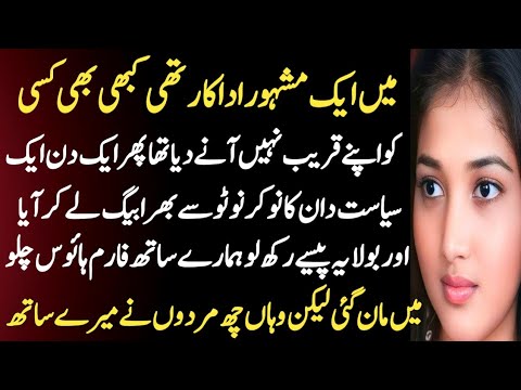 Mai ik actress thi | Heart touching and emotional stories | Sad stories in urdu