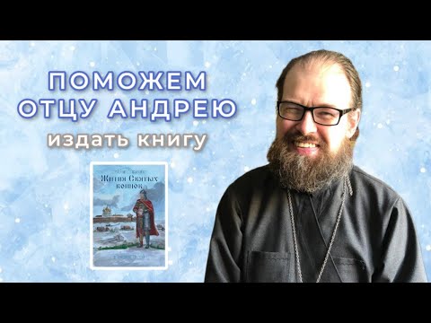 Фонд Феодора Болгарского - отец Андрей