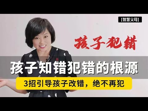 这种”隐形暴力”,是孩子知错不改的根源!3招引导孩子改错,绝不再犯