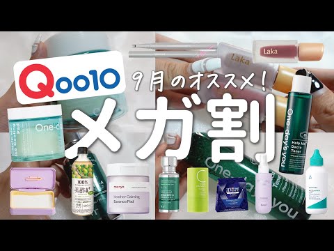 Qoo10アンバサダーが2023年秋のメガ割に激推し！最新スキンケアやコスメなど大量12品紹介します