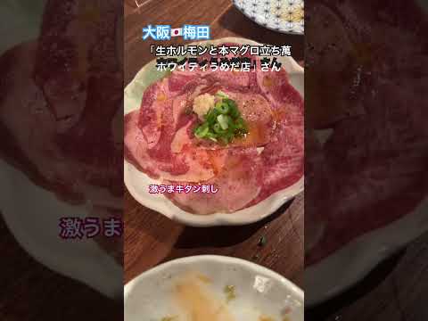 大阪🇯🇵梅田 「生ホルモンと本マグロ立ち萬 ホワイティうめだ店」リーズナブルで激うまホルモン︎︎❤︎︎ポーションが小さくて女性の1人飲みに！！#梅田 #ホルモン  #立ち飲み  #昼飲み